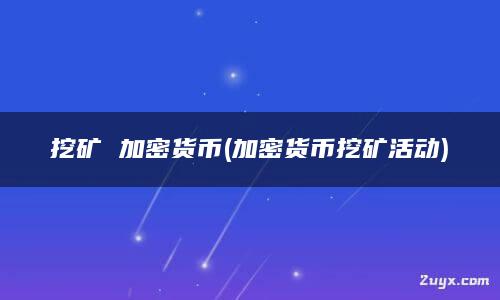 挖矿是什么意思_gtx titan 挖矿_挖矿模拟器